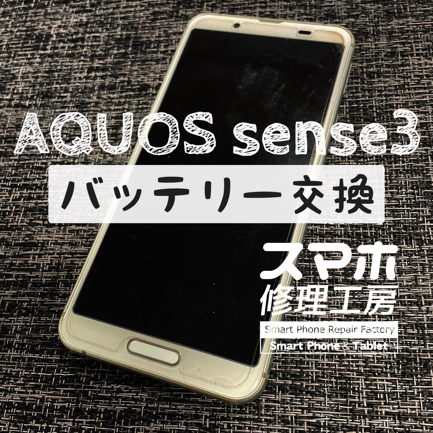 充電しながらでないと使えない…！AQUOS sense3のバッテリーを交換しました！【スマホ修理工房イオン飯田店】